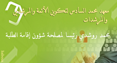 محمد روشدي رئيسا لمصلحة تدبير شؤون إقامة الطلبة بمعهد محمد السادس لتكوين الأئمة والمرشدين والمرشدات